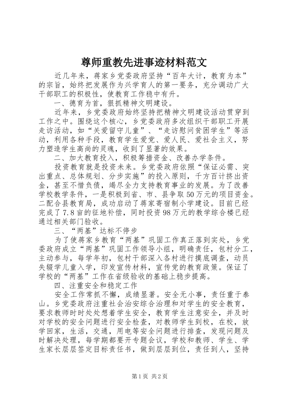2024年尊师重教先进事迹材料范文_第1页