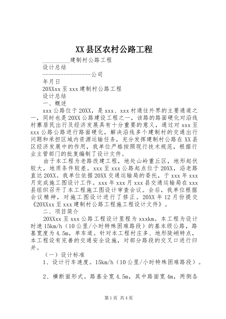 2024年县区农村公路工程_第1页