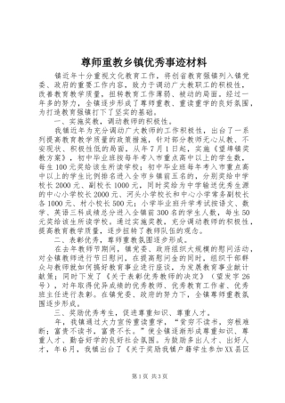 2024年尊师重教乡镇优秀事迹材料