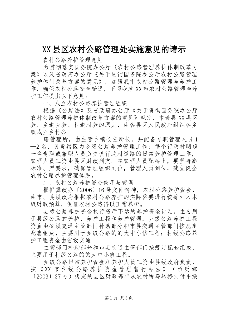 2024年县区农村公路管理处实施意见的请示_第1页