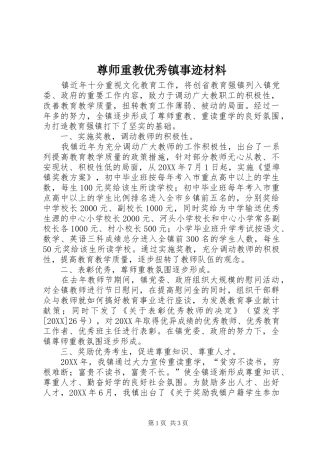 2024年尊师重教优秀镇事迹材料