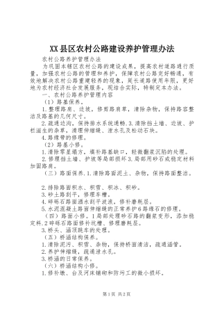 2024年县区农村公路建设养护管理办法