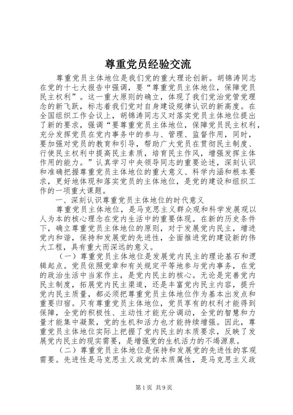 2024年尊重党员经验交流_第1页