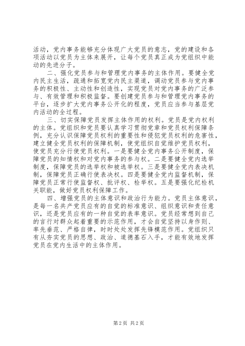 2024年尊重党员在党内生活中的主体地位_第2页