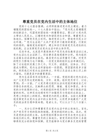 2024年尊重党员在党内生活中的主体地位