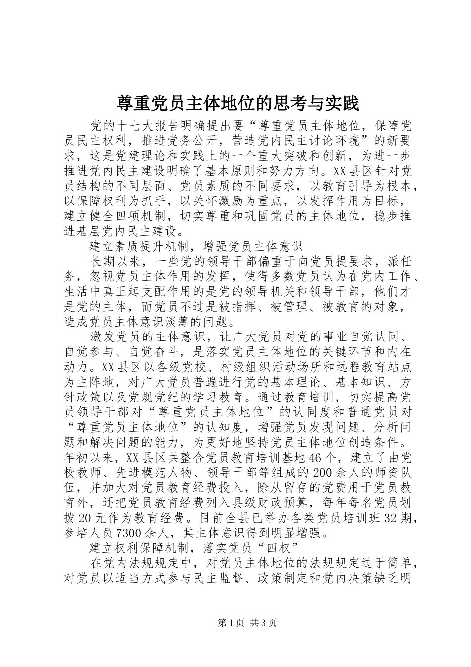 2024年尊重党员主体地位的思考与实践_第1页