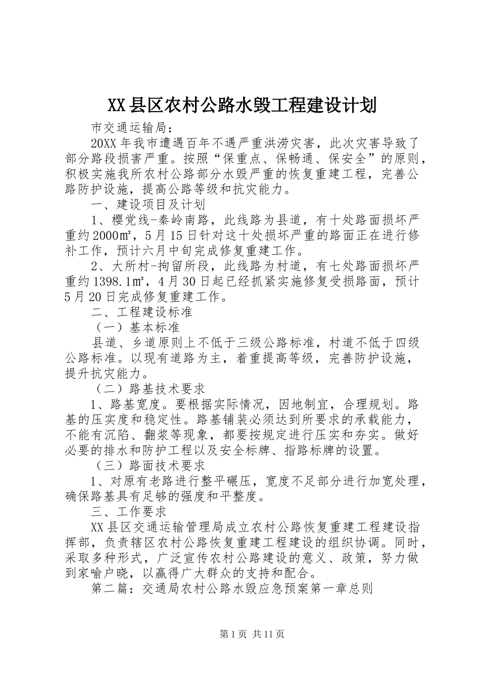 2024年县区农村公路水毁工程建设计划_第1页