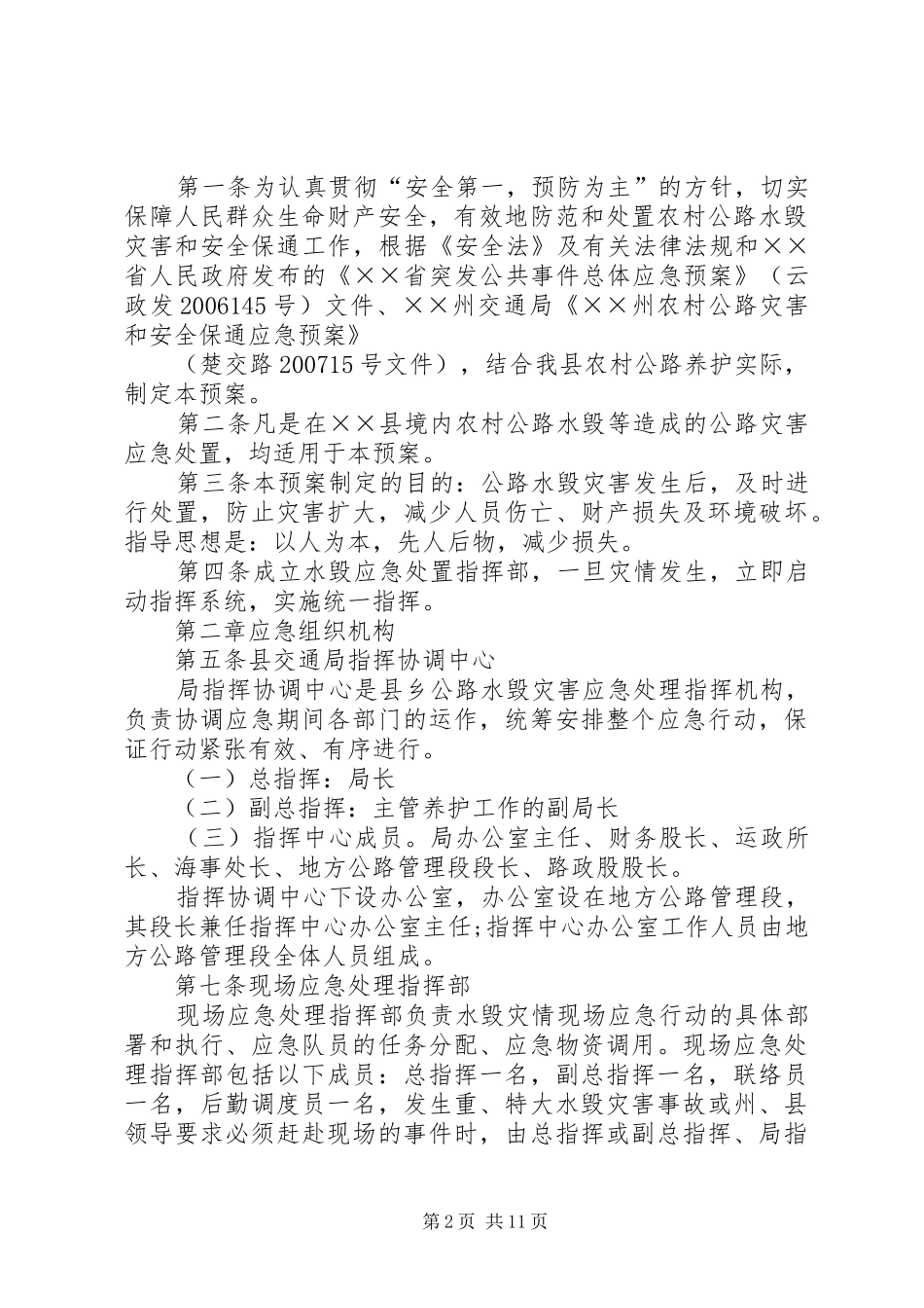 2024年县区农村公路水毁工程建设计划_第2页