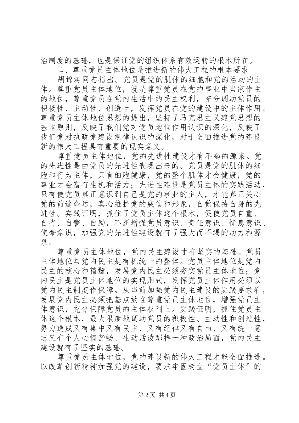 2024年尊重党员主体地位发挥党员主体作用_第2页