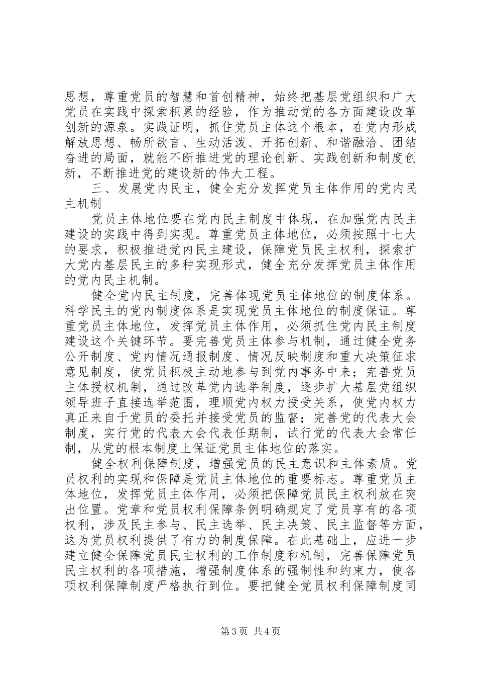 2024年尊重党员主体地位发挥党员主体作用_第3页