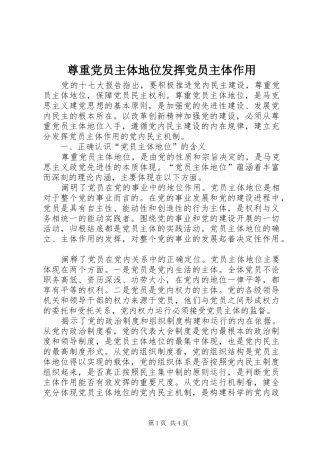 2024年尊重党员主体地位发挥党员主体作用