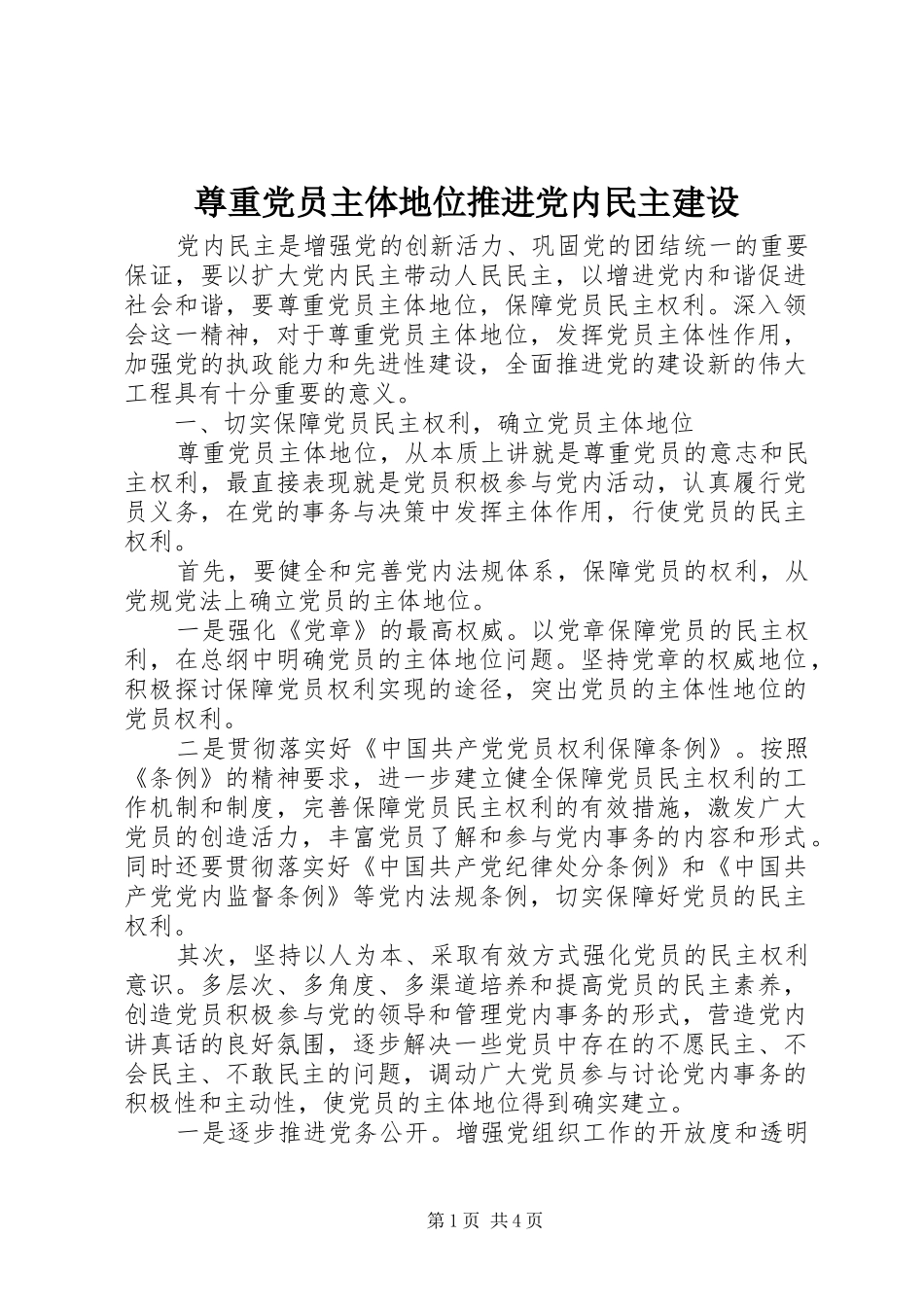 2024年尊重党员主体地位推进党内民主建设_第1页