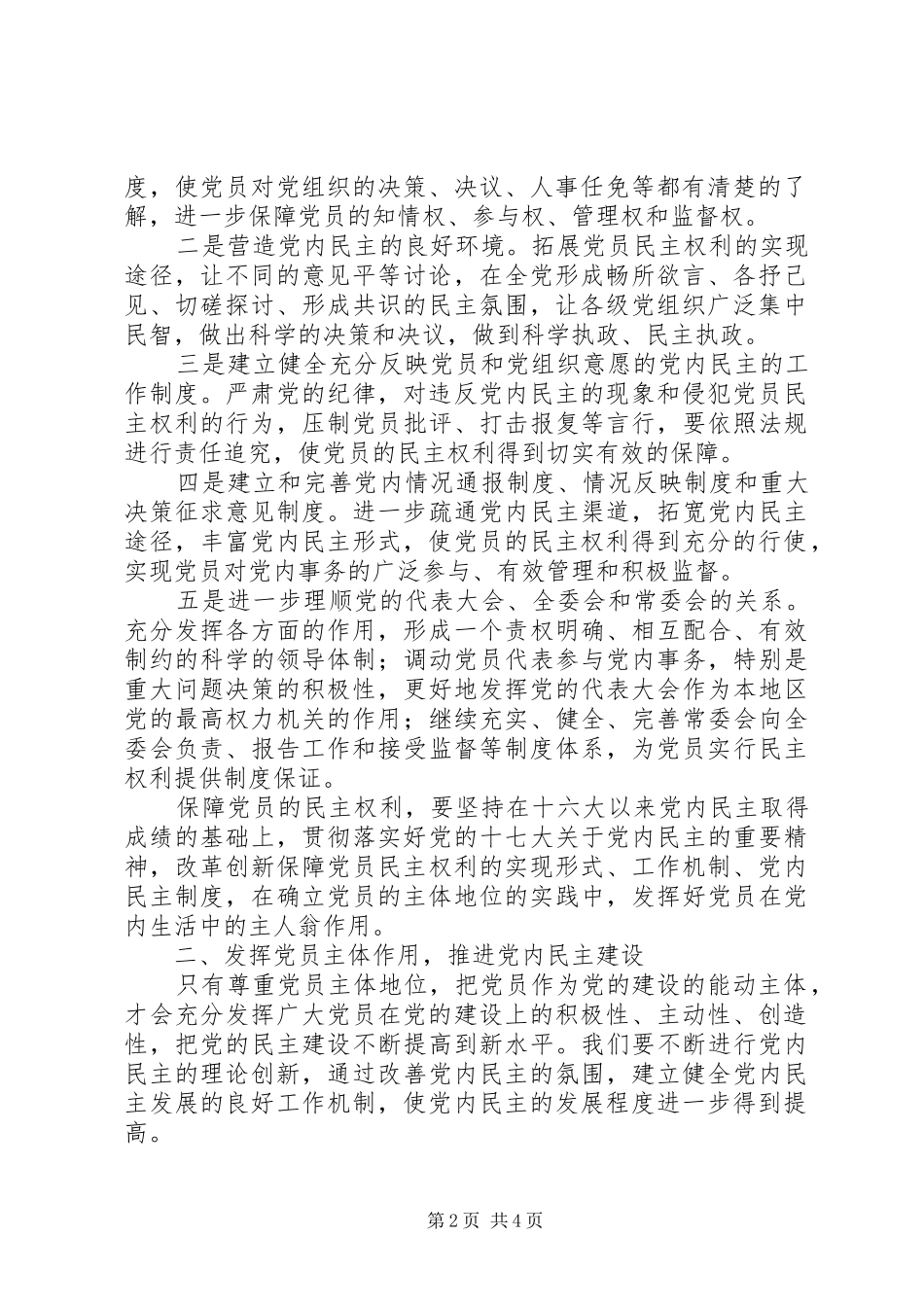2024年尊重党员主体地位推进党内民主建设_第2页