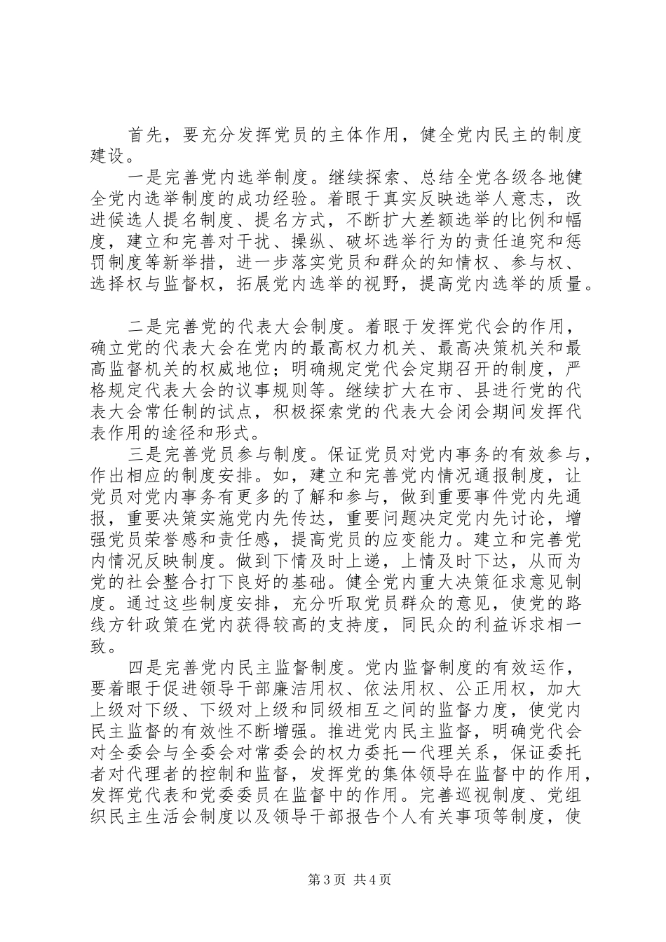 2024年尊重党员主体地位推进党内民主建设_第3页