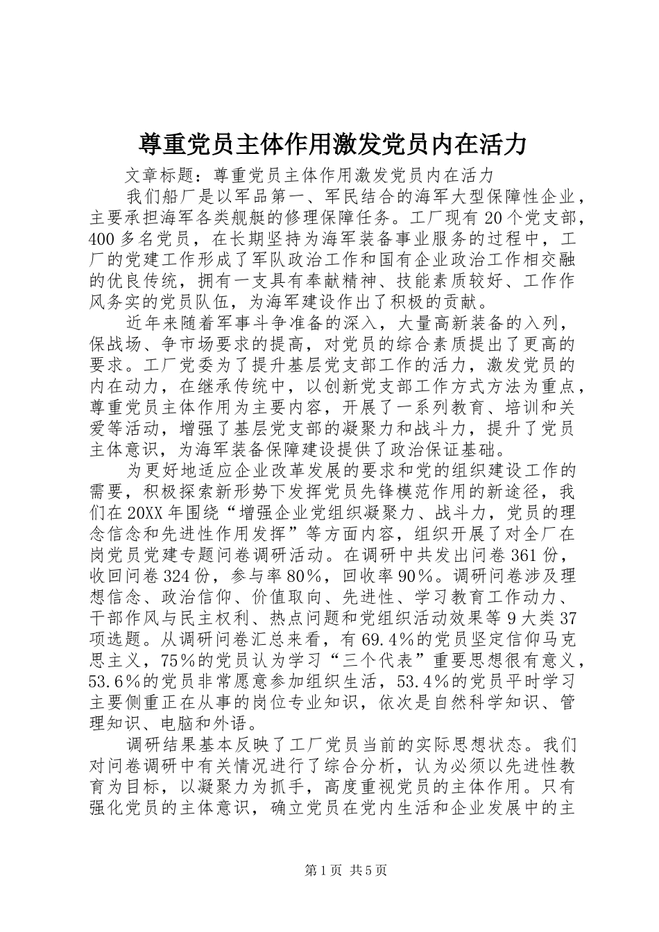2024年尊重党员主体作用激发党员内在活力_第1页