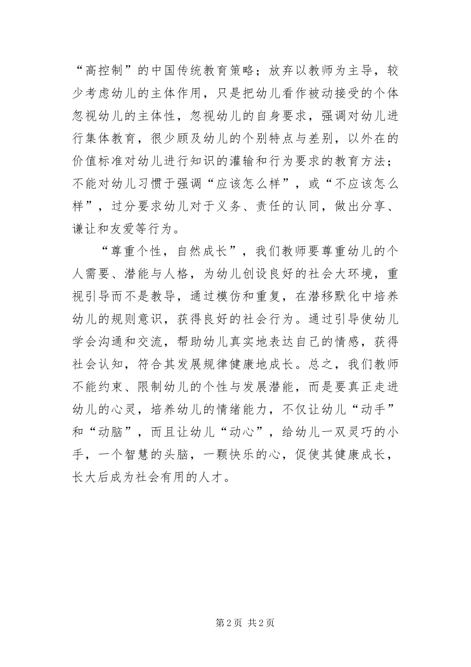 2024年尊重个性自然成长演讲稿_第2页