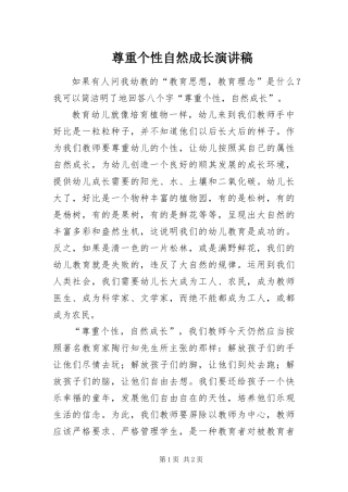 2024年尊重个性自然成长演讲稿