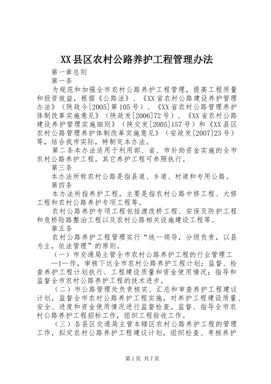 2024年县区农村公路养护工程管理办法_第1页