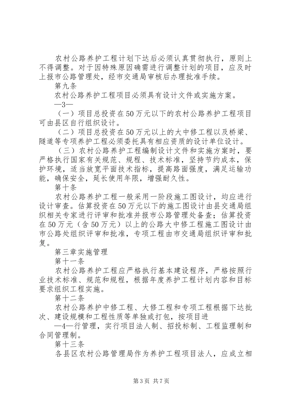 2024年县区农村公路养护工程管理办法_第3页