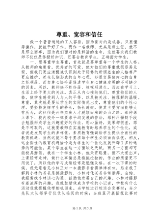 2024年尊重宽容和信任