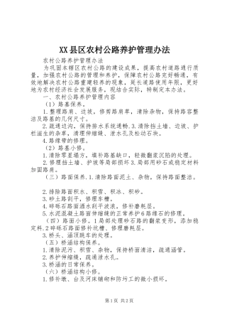 2024年县区农村公路养护管理办法