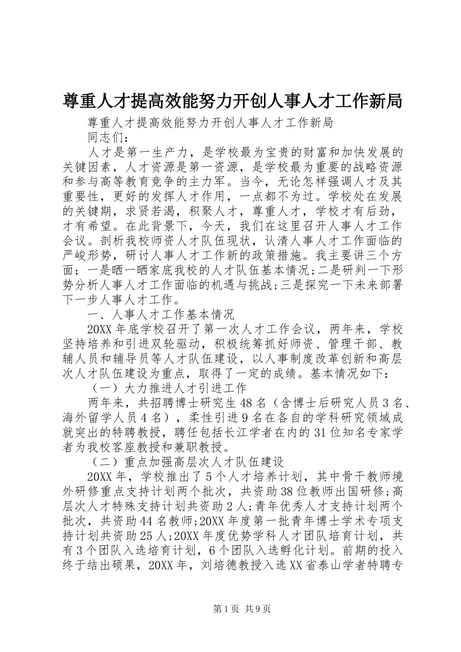 2024年尊重人才提高效能努力开创人事人才工作新局_第1页