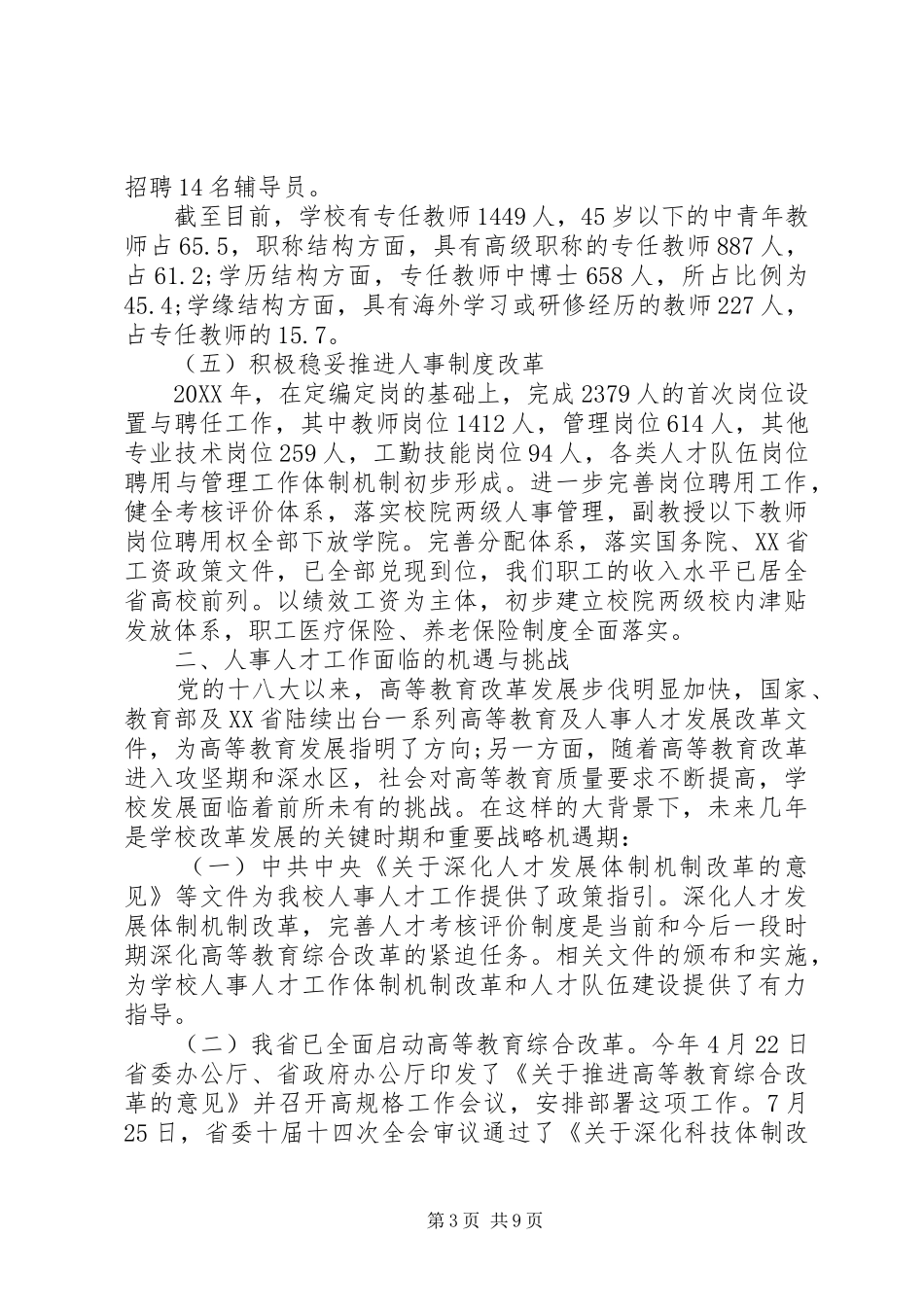 2024年尊重人才提高效能努力开创人事人才工作新局_第3页