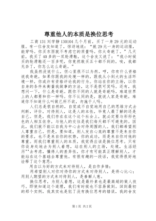 2024年尊重他人的本质是换位思考