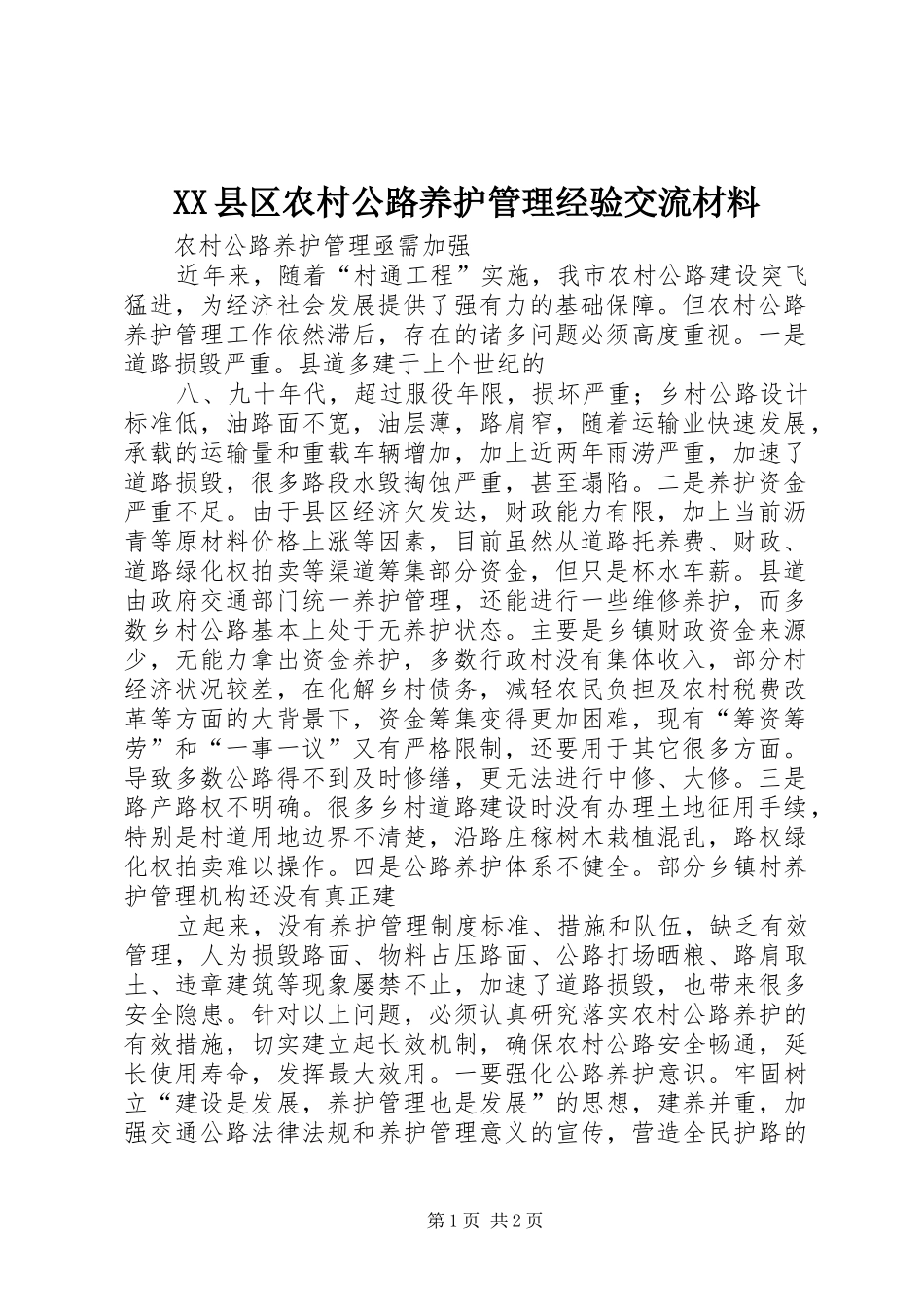 2024年县区农村公路养护管理经验交流材料_第1页