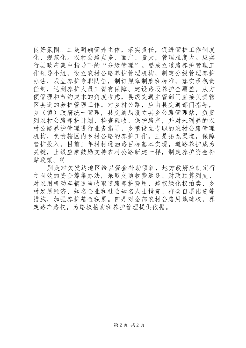 2024年县区农村公路养护管理经验交流材料_第2页