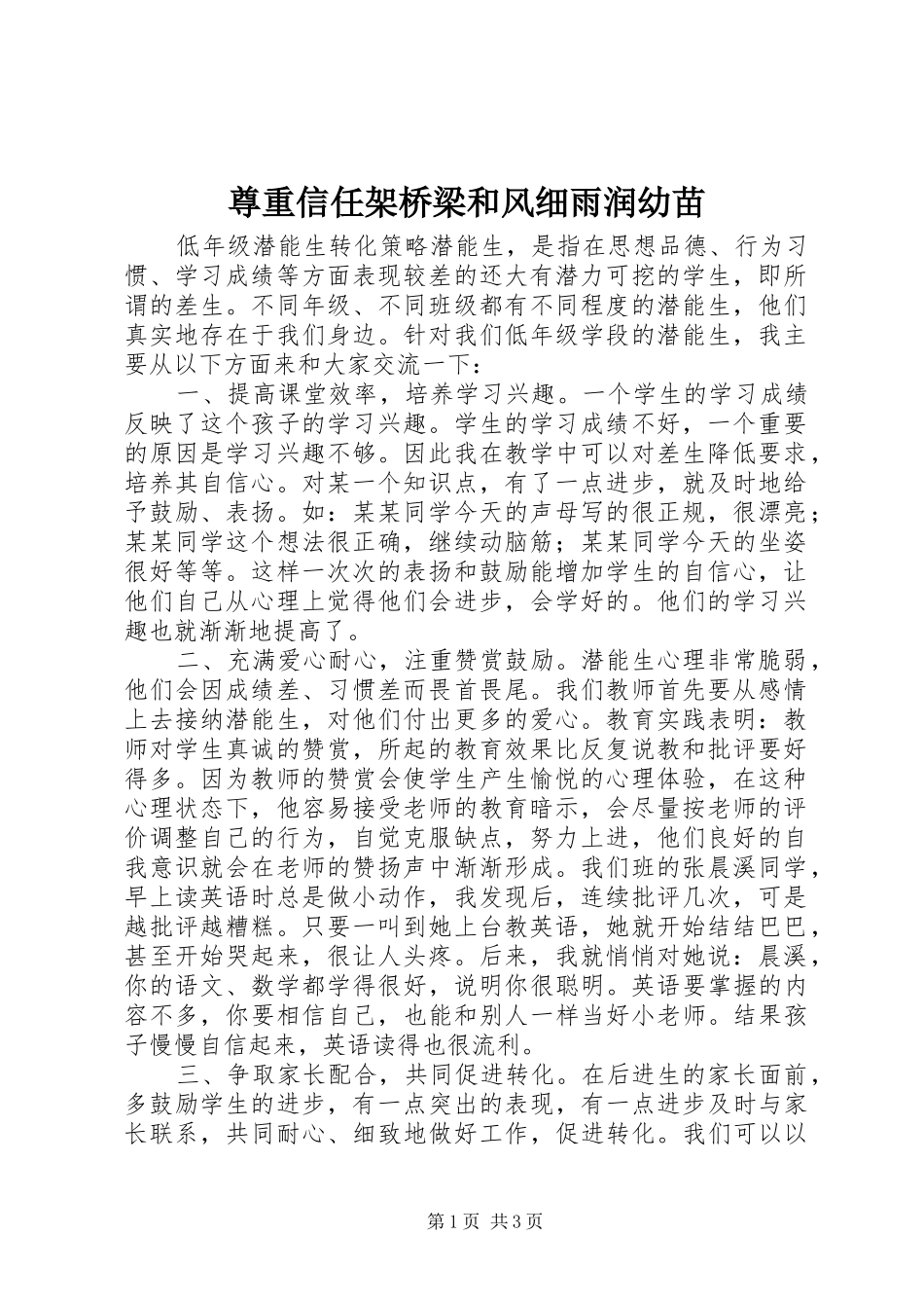 2024年尊重信任架桥梁和风细雨润幼苗_第1页