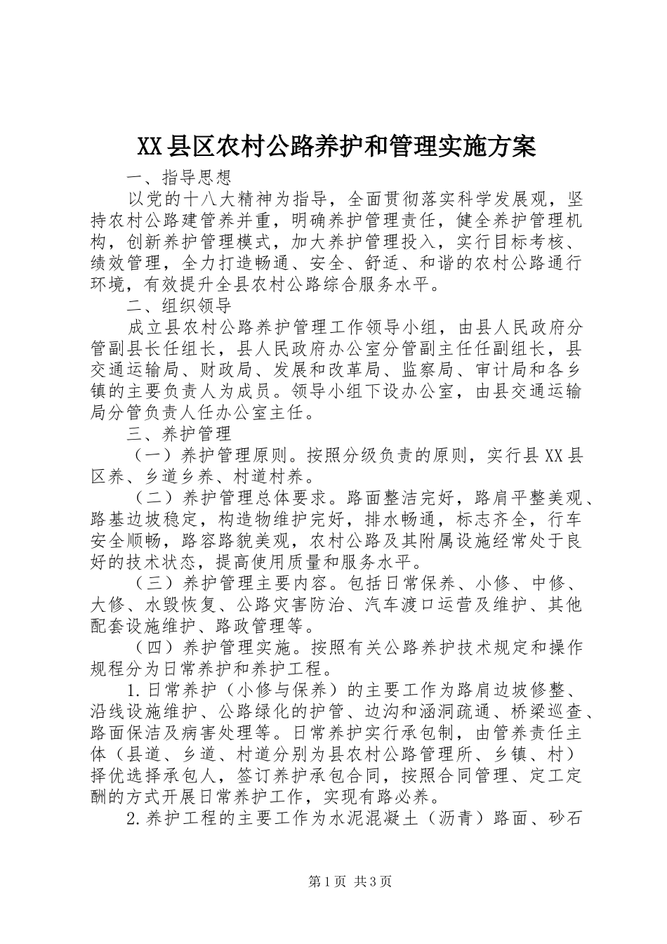 2024年县区农村公路养护和管理实施方案_第1页