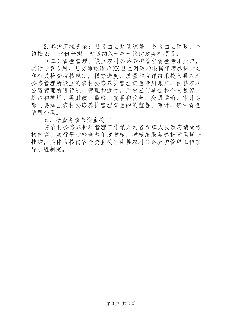 2024年县区农村公路养护和管理实施方案_第3页