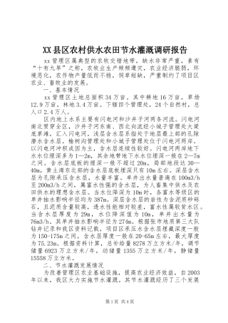 2024年县区农村供水农田节水灌溉调研报告