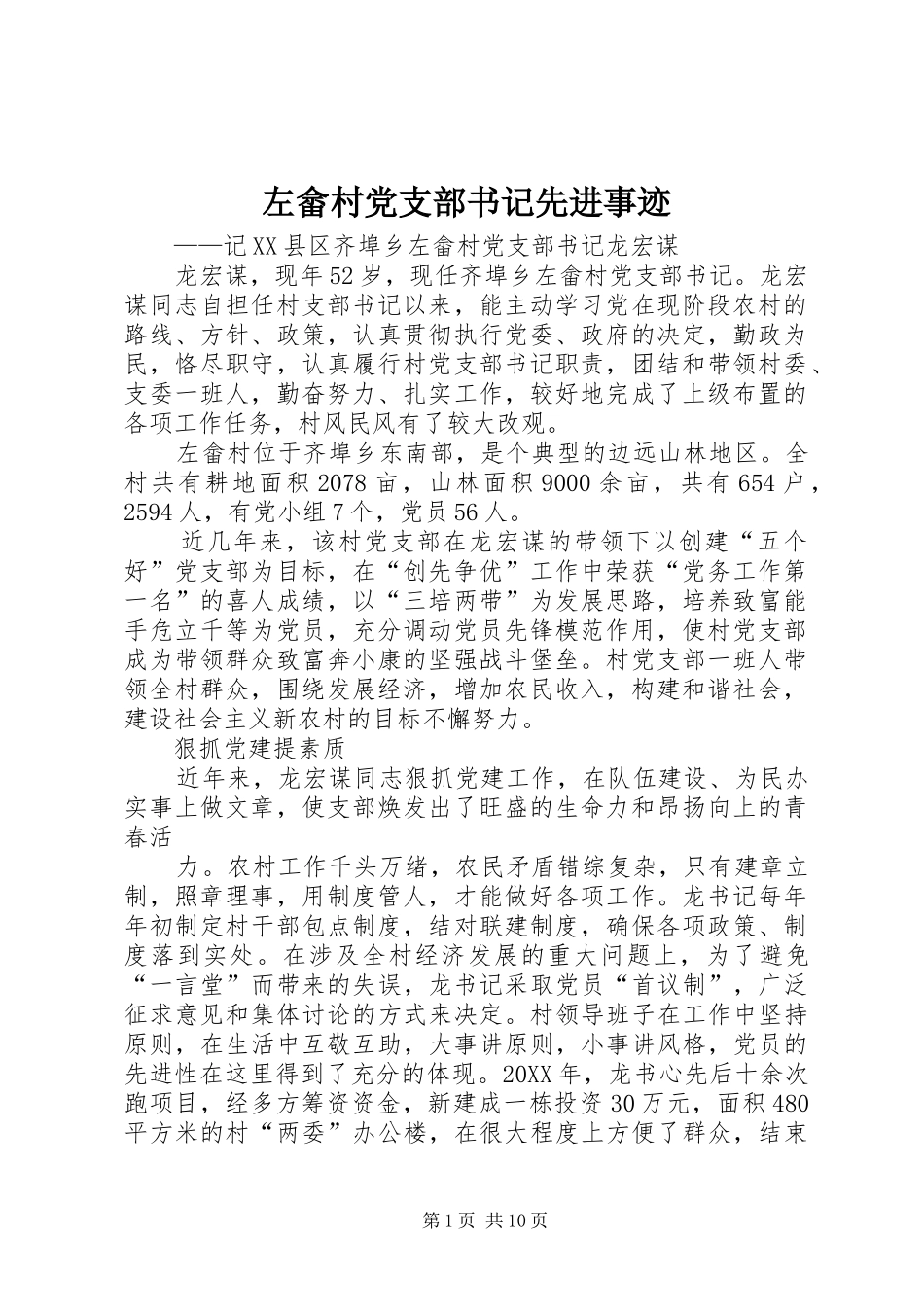 2024年左畲村党支部书记先进事迹_第1页