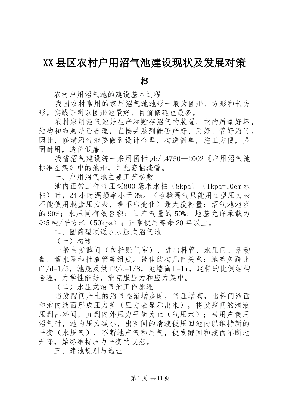2024年县区农村户用沼气池建设现状及发展对策お_第1页