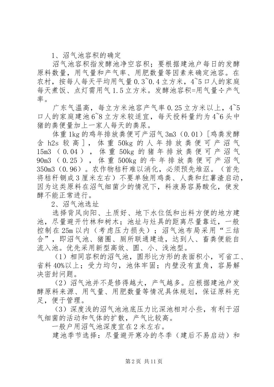 2024年县区农村户用沼气池建设现状及发展对策お_第2页