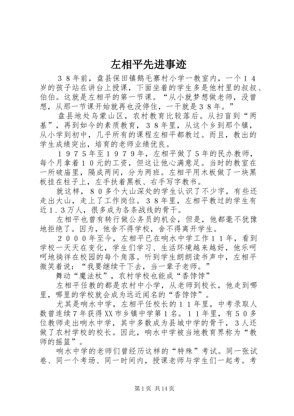 2024年左相平先进事迹_第1页