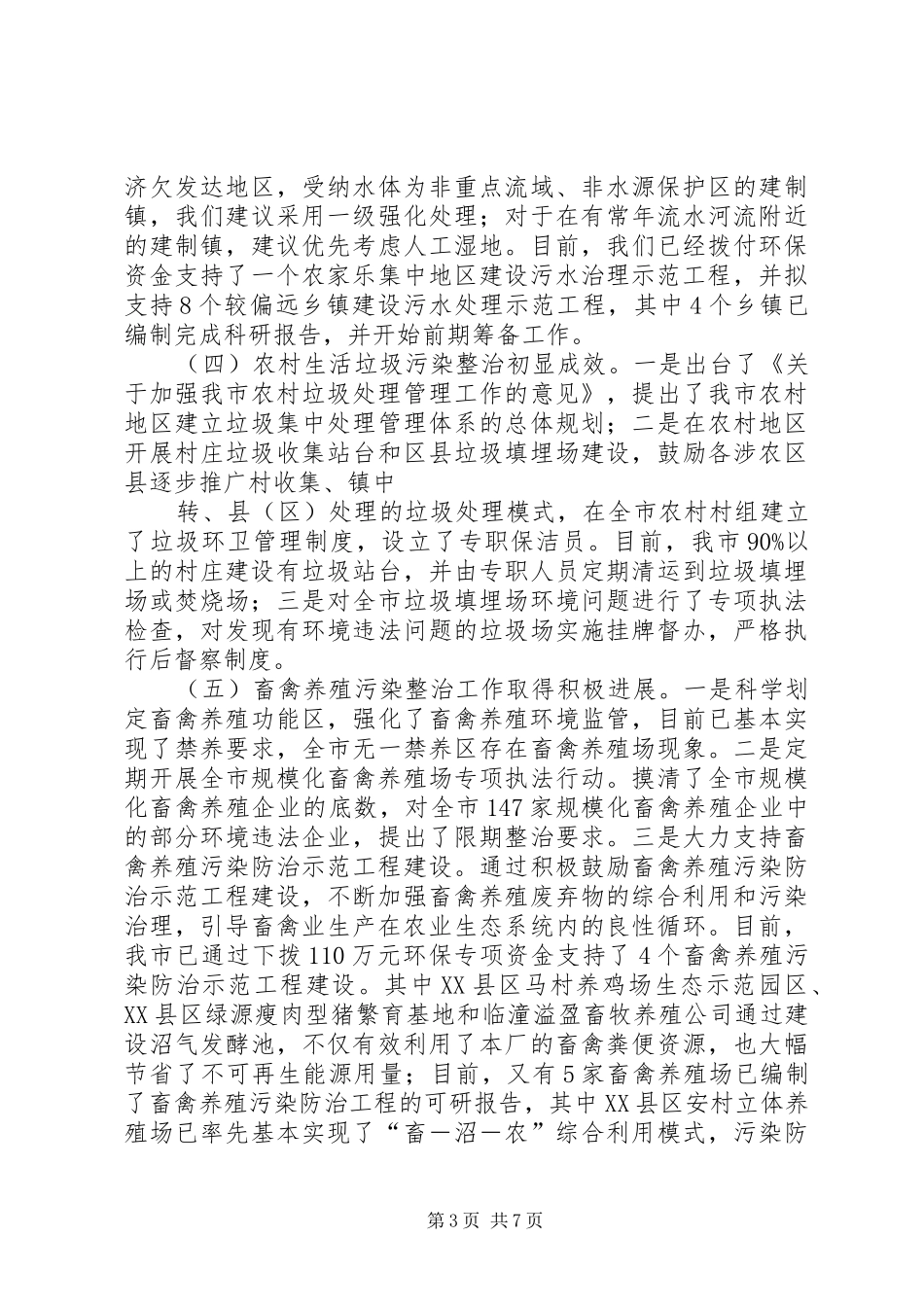 2024年县区农村环境保护工作调研报告_第3页