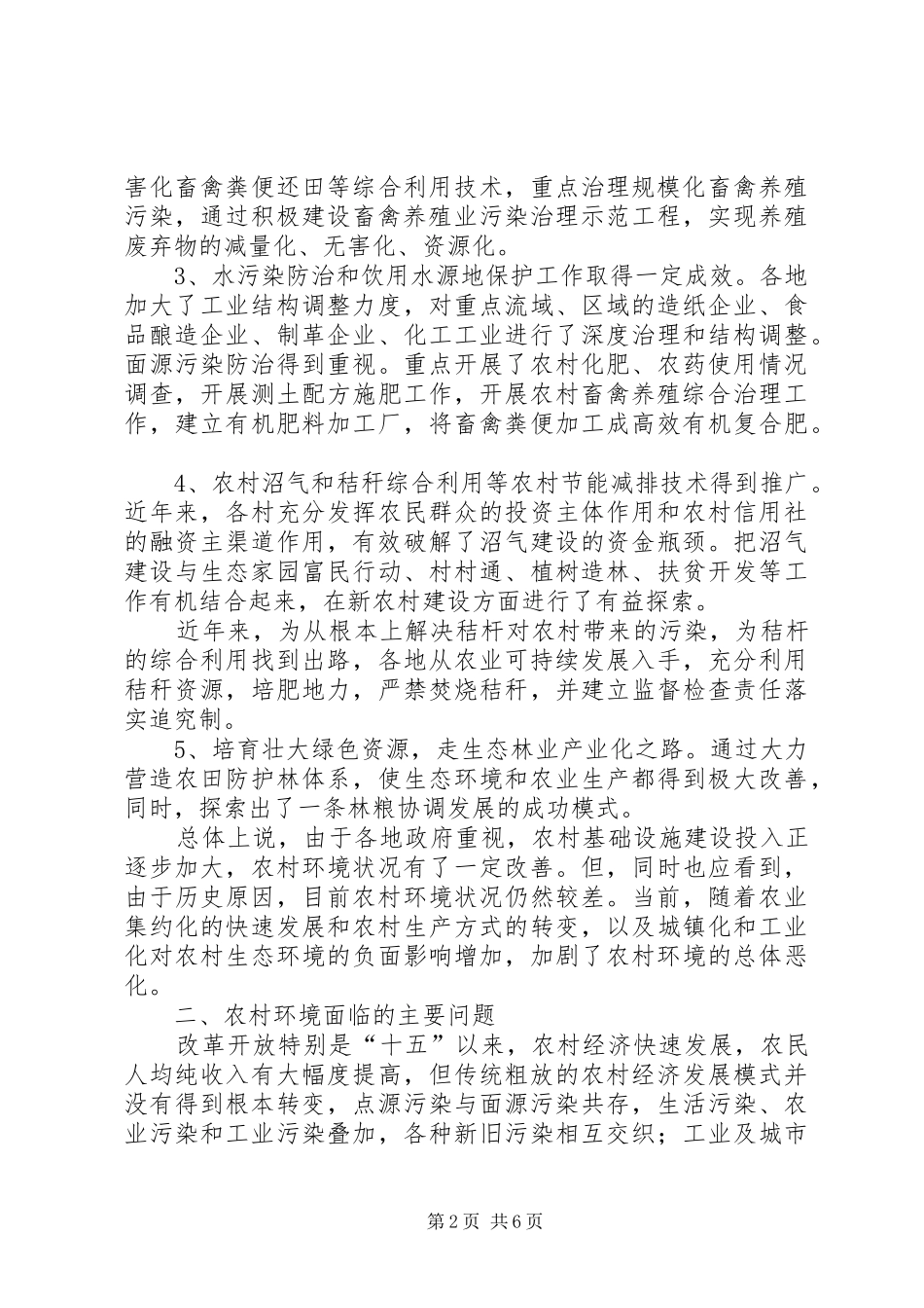 2024年县区农村环境保护现状与对策研究_第2页