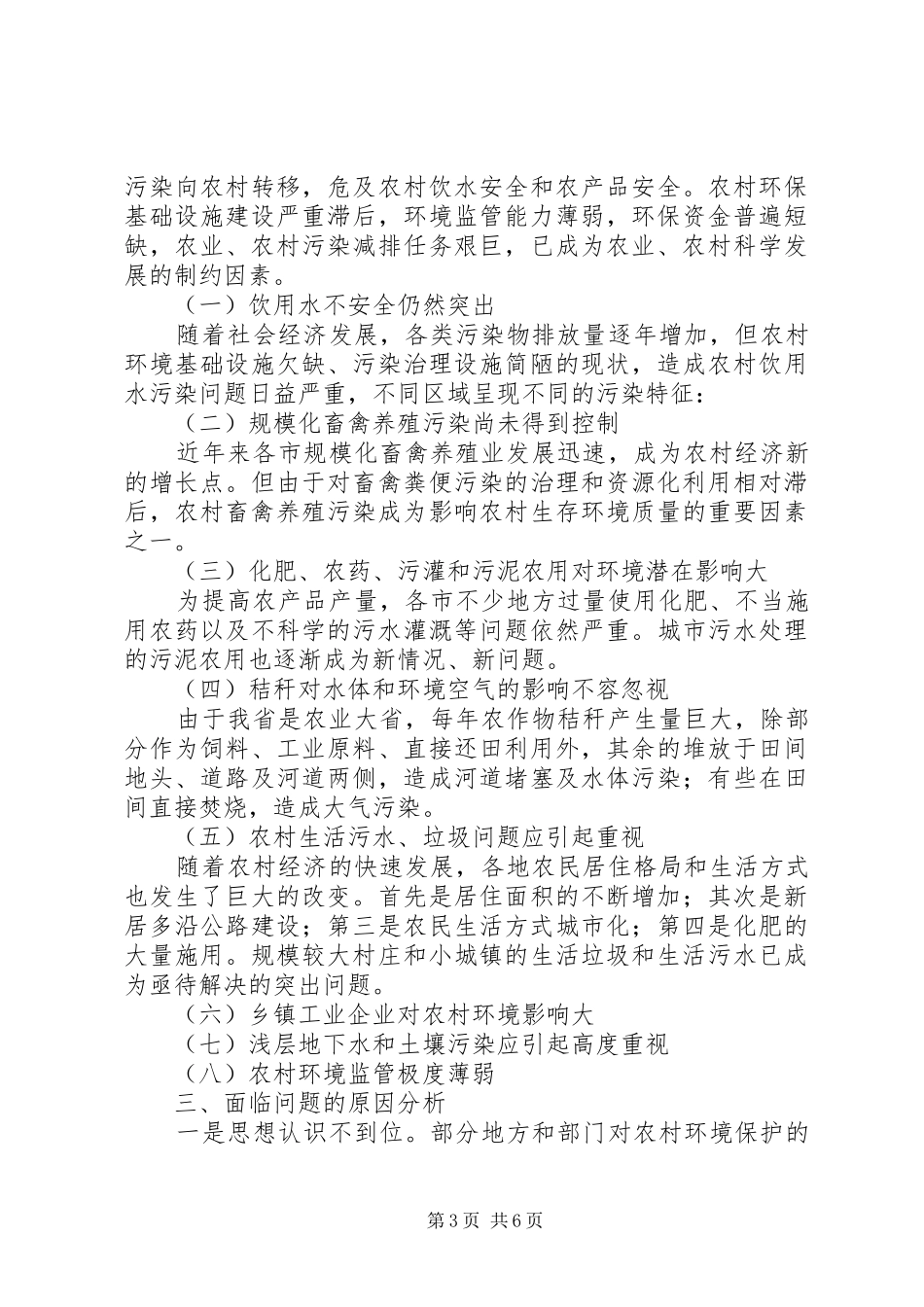2024年县区农村环境保护现状与对策研究_第3页
