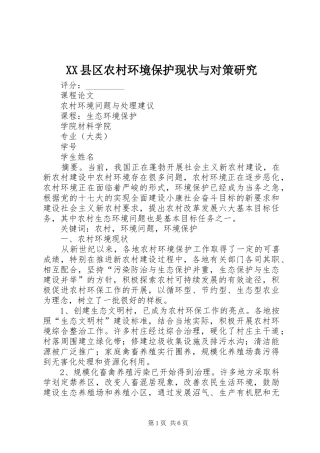 2024年县区农村环境保护现状与对策研究