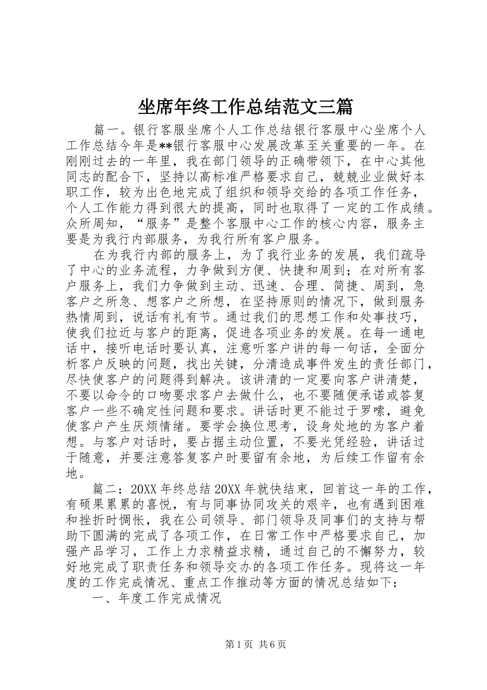 2024年坐席年终工作总结范文三篇_第1页
