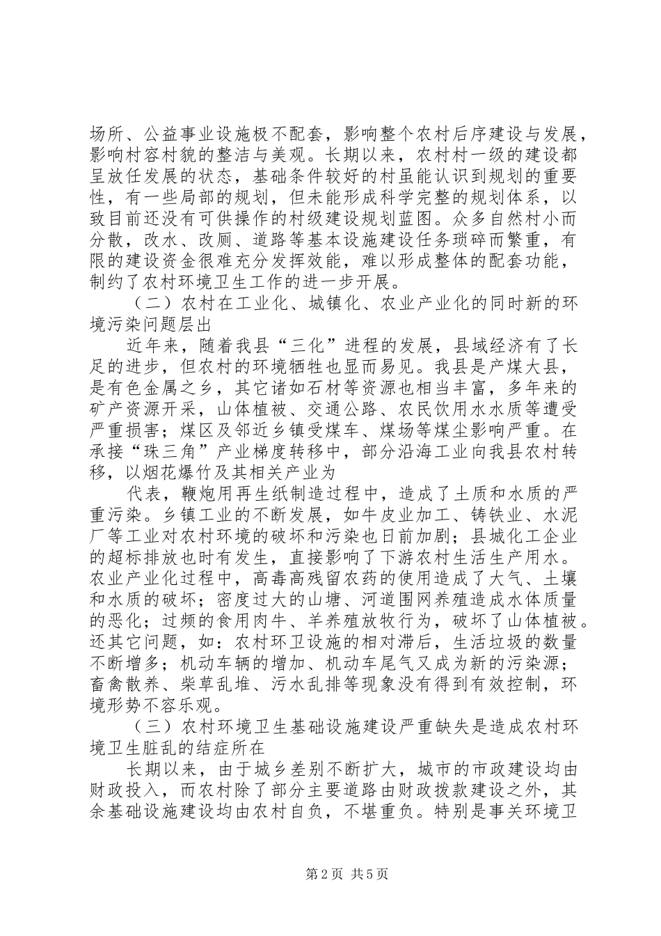 2024年县区农村环境卫生整治的对策建议_第2页