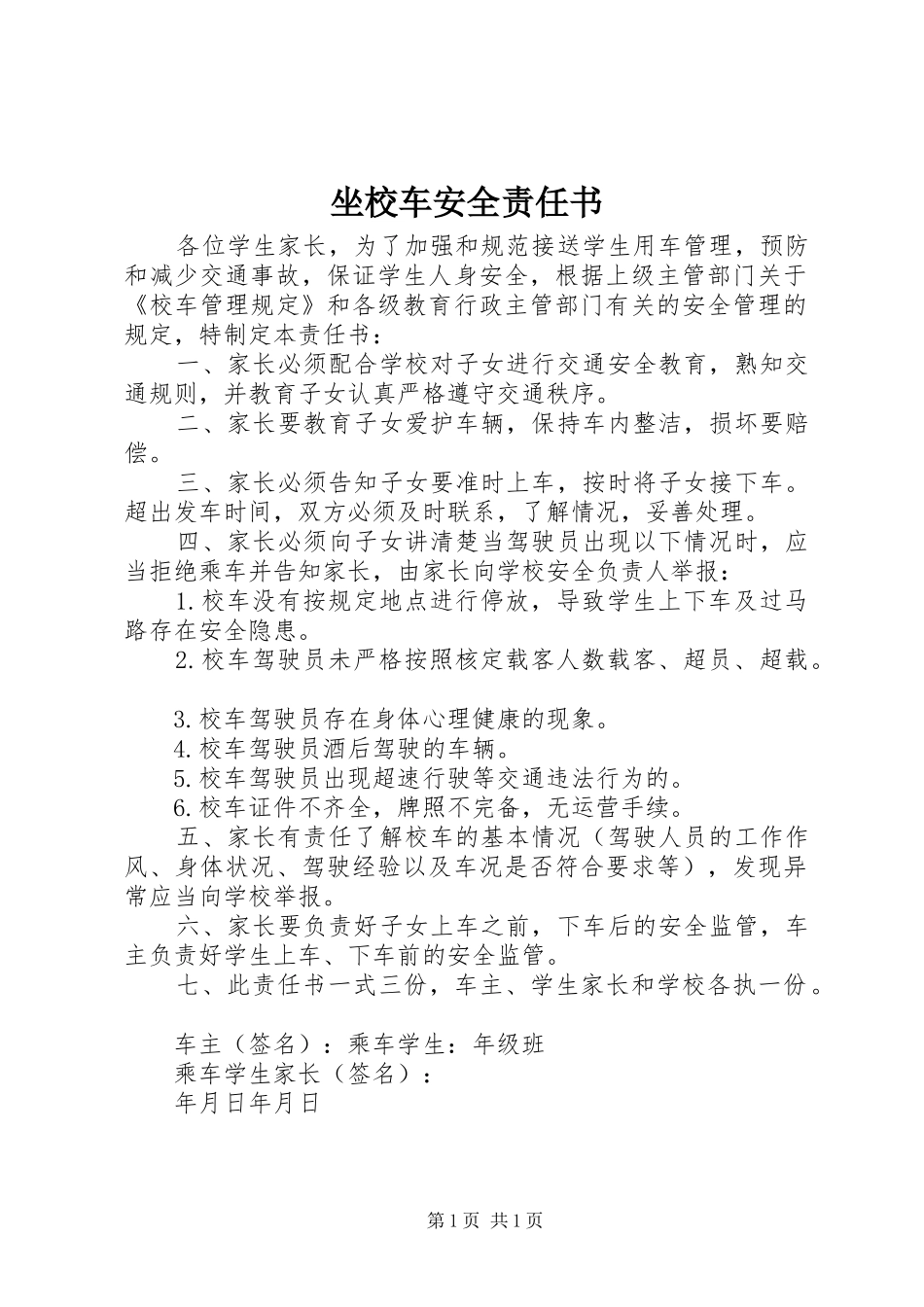 2024年坐校车安全责任书_第1页