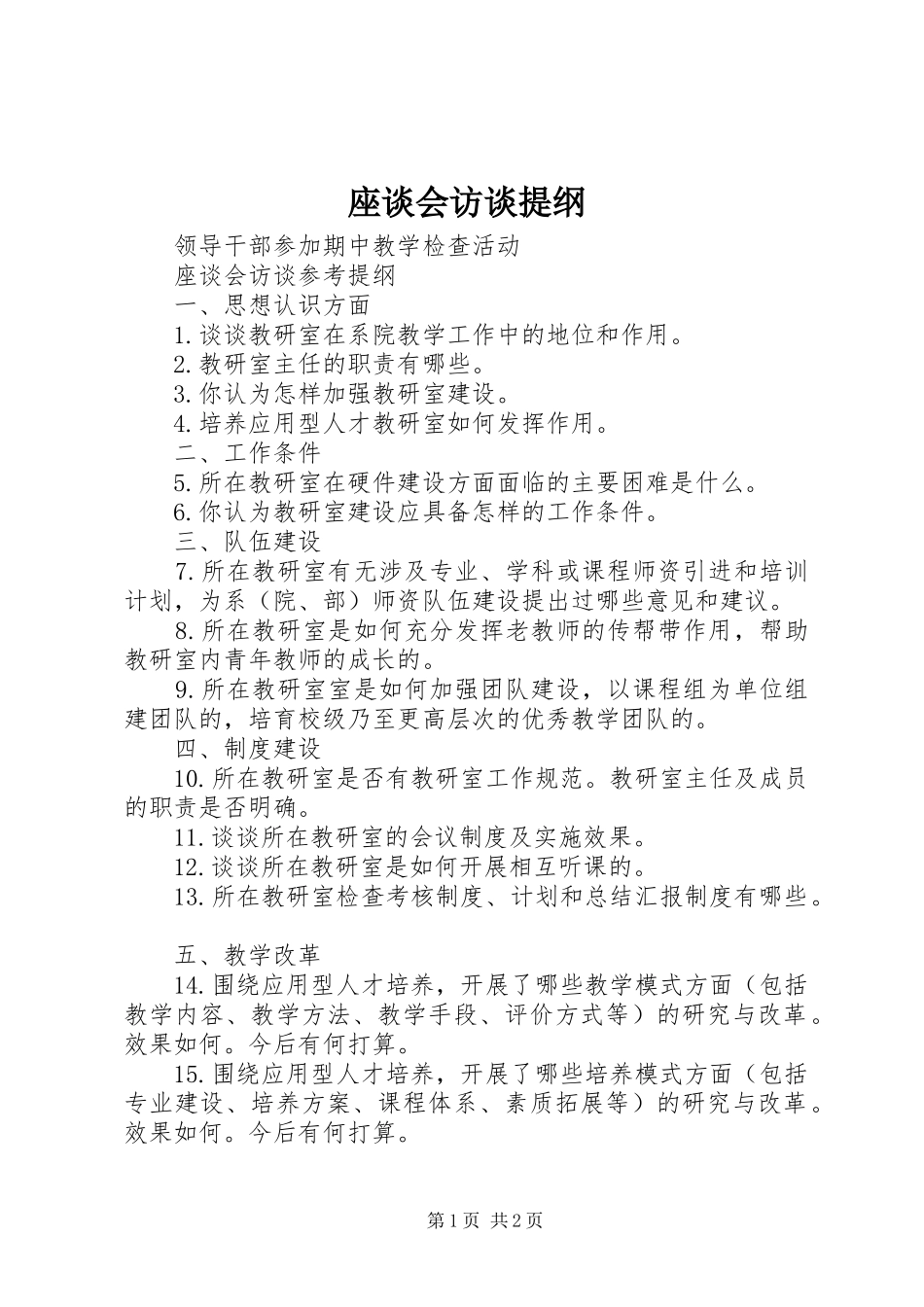 2024年座谈会访谈提纲_第1页