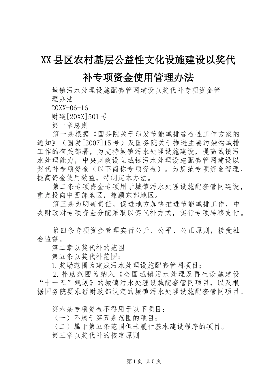 2024年县区农村基层公益性文化设施建设以奖代补专项资金使用管理办法_第1页