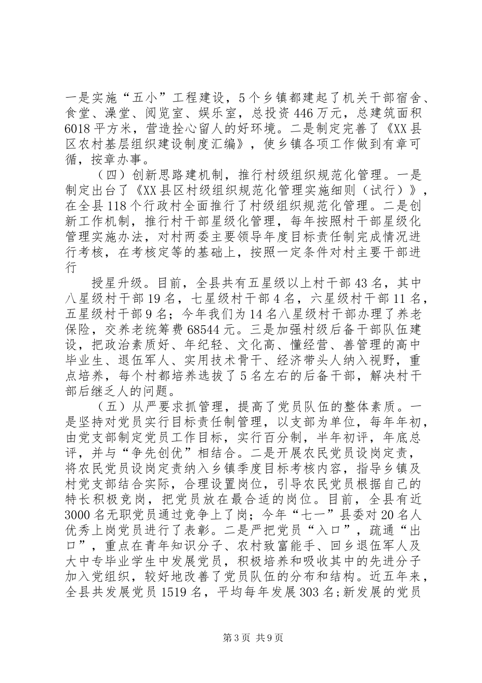 2024年县区农村基层政权建设工作调研情况汇报_第3页