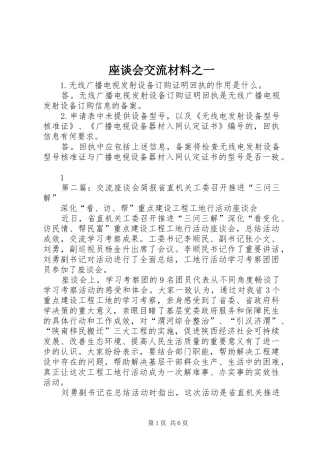 2024年座谈会交流材料之一