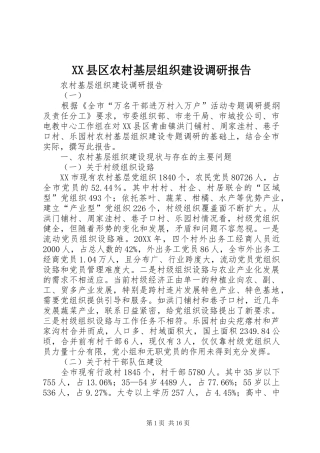 2024年县区农村基层组织建设调研报告